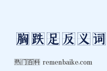 搥胸跌足反义词是什么意思的图片